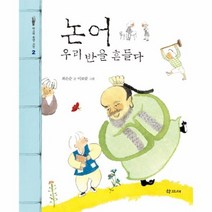 논어 우리반을 흔들다 2 학고재 동양고전, 상품명