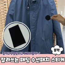 마루마켓_ 잘라쓰는 겨울옷 패딩 수선패치 스티커 블랙 옷수선 패딩수선 옷수선테이프 패딩수선패치 옷수선패치, 상세페이지 참조