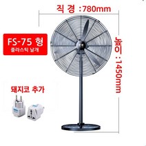 산업용 업소용 대형선풍기 550mm/680mm/780mm, FS-75형대형선풍기+돼지코