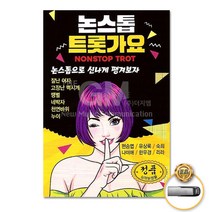 USB_논스톱트롯가요100곡/잘난여자/땡벌/해바라기꽃/꽃을든남자/정하나준것이/꽃바람여인/사나이눈물/사은품CD증정