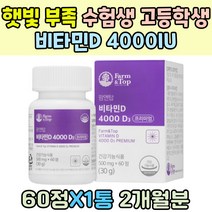 햇빛 햇볕 부족 수험생 고등학생 비타민D 4000 남성 여성 20대 무기력 직장인 영양제 독서실 야간 알바 VitaminD 1000%함유 해조칼슘 치커리 분말 블루베리 TV 홈쇼핑