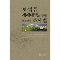 토석류 재해대책을 위한 조사법, 씨아이알, 사방 사태기술협회