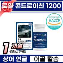 관절 연골 건강 도움 콘드로이친 1200 무릅 연골 어깨 손목 발목 고관절 영양제 뼈엔 어골칼슘 관절엔 보스웰리아 우슬 비타민미네랄 관절 연골 건강에는 콘드로이친 1200 추천, 1박스, 60정