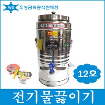 우성금속 슈퍼라인 자동 전기물끓이기 전기물통 온수통 12호, 전기물끓이기 12호