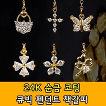 국내생산 24K 골드코팅 큐빅 펜던트 책갈피 DIY 도서용품 생활용품 큐빅책갈피 책용품 금속책갈피 문구용품 책갈피 문구책갈피 학용품 도서 책