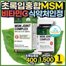 초록잎홍합 MSM 엠에스엔 식약처인증 먹는 식이 유황 리파아제 콜라겐 강황 브로멜라인 턱 손가락 마디 무릎 발목 팔꿈치 어깨 목 발가락 허리 골반 엄마 아빠 부모님 친척 영양제