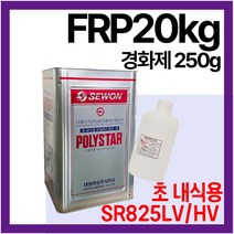 세원화성 SR-825LV 20kg 내식 내산용 포리스타 유리섬유 호마이카 FRP수지, 1개