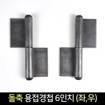 국산 돌축 용접 경첩 6인치 (좌 우) / 정첩 돌쪽, 좌
