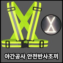 야간 오토바이 배달 작업 공사 현장 차량안내 빛 반사 조끼 밴딩형