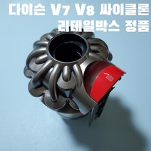 다이슨 V7 V8 싸이클론 교체 수리용부품 리테일박스