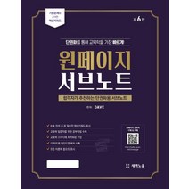 원페이지 교육학 서브노트:단권화를 통해 교육학을 가장 빠르게!, 새벽노을, 원페이지 교육학 서브노트, Dave(저),새벽노을,(역)새벽노을,(그림)새벽노을