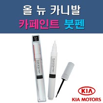 기아 올 뉴 카니발 3D ABP ABT BGD SWP 자동차 차량용 도색 카페인트 붓펜 타입, 1-4. BGD 블랙베리