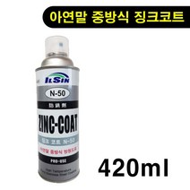 아연말 중방식 방청도료 징크코트 아연코팅 아연코팅스프레이