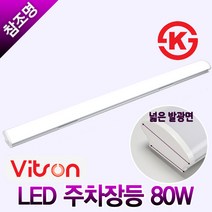 KS 비츠온 LED 주차장등 일자등 80W 일자 등기구, 비츠온 주차장등 80W, 주광색(하얀빛)