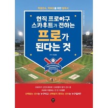 현직 프로야구 스카우트가 전하는 프로가 된다는 것, 진상봉, 시대인