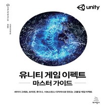 NSB9791158392222 새책-스테이책터 [유니티 게임 이펙트 마스터 가이드] -셰이더 그래프 슈리켄 후디니 서브스턴스 디자이너로 만드는 고품, 유니티 게임 이펙트 마스터 가이드