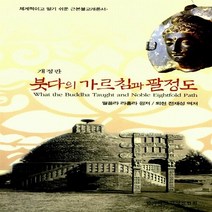 새책-스테이책터 [붓다의 가르침과 팔정도]개정판 -불교의 이해 출간 20051225 판형 145x222 쪽수 233, 붓다의 가르침과 팔정도