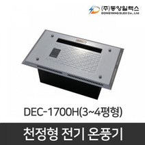 천정형 전기온풍기 화장실 동파방지 DEC-1000H 1KW, DEC-1700H