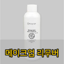 메이크업리무버 / 22년 피부자격증 실기재료 화장품세트(피부 국가자격증)(무료배송)