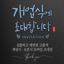 [바로제작] 개업식 초대장 개업 개업식문구 OPEN 개업인사말 INVITATION 초청장 초대장디자인 초대장만들기, 1 개업식 초대장, 2 화이트, 2 골드