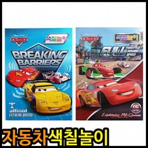 카스 자동차 어린이 색칠공부 컬러링북 집콕 취미, 랜덤혼합