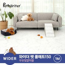 [펫노리터] 와이더 펫 롤매트 150 우유빛깔마블 1M