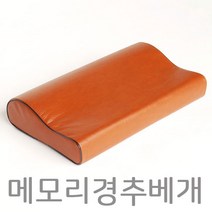메모리경추베개 레쟈커버베개