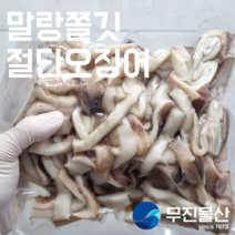 [무진물산] 오징어볶음 튀김용 원양산 절단 오징어 1kg 단백질 선동 수입 냉, 1개