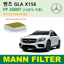벤츠 A B CLA GLA 클래스 13년식~ C117 X117 W176 W246 W242 X156 FP26007 독일 만필터 정품 활성탄필터 캐빈 필터 에어컨 필터 항알러지 필터, GLA 13년식~ 항알러지필터 FP26007