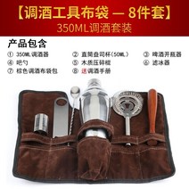조주기능사 도구 홈텐딩 바텐더 핸드 집들이 제조 지거 입문자 전문 칵테일키트, 【조리기구 천주머니—8종세트】350