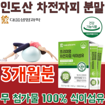 식약처 인증 생명과학 인도산 100% 무첨가 첨가물 없는 차전자피 4800 mg 자천자피 차전초 식이섬유 배변 활동 원할 간편한 스틱형 건강 기능 식품 영양 보충 제 파는곳 추천, 3