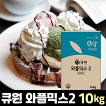큐원 와플믹스2 10kg