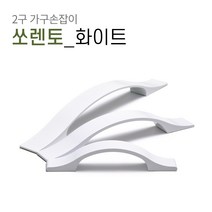 2구 가구손잡이 B026 싱크대 신발장 서랍장 붙박이장 장식장 장농 손잡이, 쏘렌토 화이트[128mm]