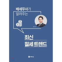 배세무사가 알려주는 최신 절세 트렌드, 지혜의샘, 배장근 저