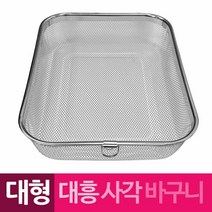 MDG3946 대흥 스텐망 고리 사각바구니 대형 망바구니/바구니채반/스텐철망/스텐망, 상세설명참조