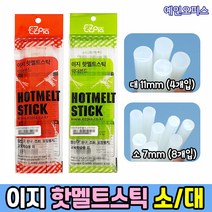 이지 핫멜트스틱 (1봉) 소/대 7mm 11mm 글루건심 글루심 글루건스틱 접착제 핫멜트 DIY 실리콘건 글루 글루건스틱, 이지 핫멜트스틱/대, 1개