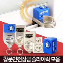 슬라이락 베란다 창문 잠금장치 샷시고정 안전 방범창, 슬라이락G101(중대형창문용)