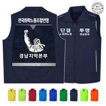 TCU-060 단결투쟁 노조 연맹 단체조끼 (인쇄변경가능), TLD360-라임