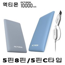 정확도 보조배터리 10000mAh 5핀/8핀C타입 케이블포함, 스카이블루=5핀+8핀 MON-P4-10000