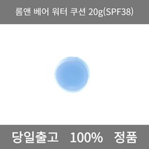 [본사 정품 당일출고] 롬앤베어 워터 쿠션 20g(SPF38) 파운데이션추천 스틱파운데이션 어두운파운데이션 촉촉한파운데이션 태닝파운데이션 파데추천 건성파운데이션추천 비비크림추천, 20g
