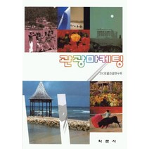 관광마케팅, 학문사, 21C 호텔관광연구회 저