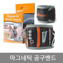 유용한 자석 마그네틱 공구밴드 작업밴드 손목공구 세트 수리 시계줄 건전지 교체공구 작업용밴디 수리공구 손목밴드 마그네틱밴드