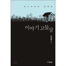이야기 고물상:청소년문학 평론집, 자음과모음, 박경장 저