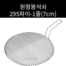 스텐 원형봉석쇠 칼위 295파이 주문제작가능, 3줄, 양손