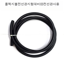 플렉시블 전선관16mm (길이 3m) CD전선관(길이3m) 전기기기능사 사용 CD전선관 (내경16mm외경21mm)