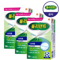 폴리덴트 [공식판매]나이트 의치 세정제 36정x3박스(총108정), 3개, 36개입