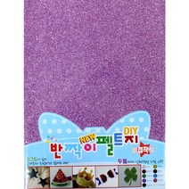 나모몰 글리터펠트지, 1-05.보라(비접착식)