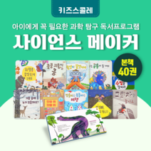 [도서대여] 사이언스 메이커 키즈스콜레 과학동화 5세-9세, 전체 대여 30일