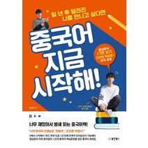 중국어 지금 시작해:일 년 후 달라진 나를 만나고 싶다면, 동양북스