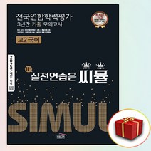 씨뮬 전국연합학력평가 3년간 기출 모의고사 고2 국어 (사은품 증정)